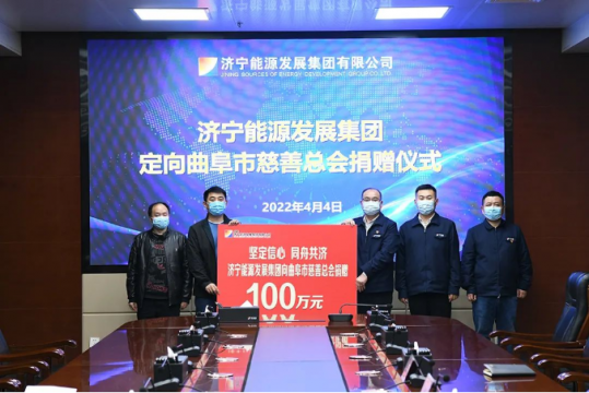 濟寧能源捐贈100萬元助力曲阜疫情防控