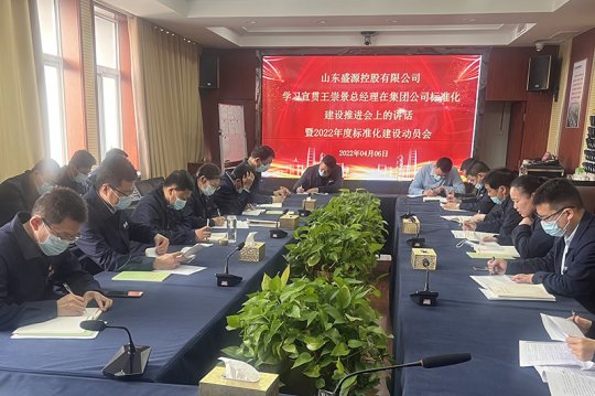 盛源公司召開2022年度標準化建設動員會