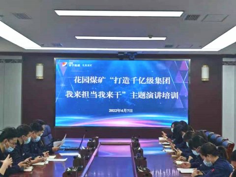 花園煤礦丨舉辦“打造千億級集團，我來擔當我來干”主題演講比賽
