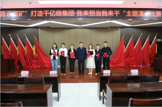 霄云煤礦舉辦“打造千億級集團 我來擔當我來干”主題演講比賽