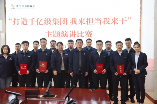 金橋煤礦舉辦“打造千億級集團 我來擔當我來干”主題演講比賽