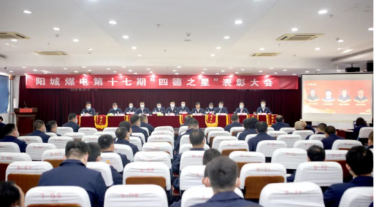 千億集團 擔當有我丨陽城煤電對16名“四德之星”進行隆重表彰