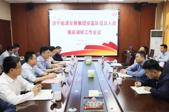濟寧能源非煤企業安監隊伍及人員摸底調研會在海納科技舉行