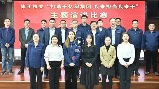 集團機關舉辦“打造千億級集團 我來擔當我來干”主題教育演講比賽