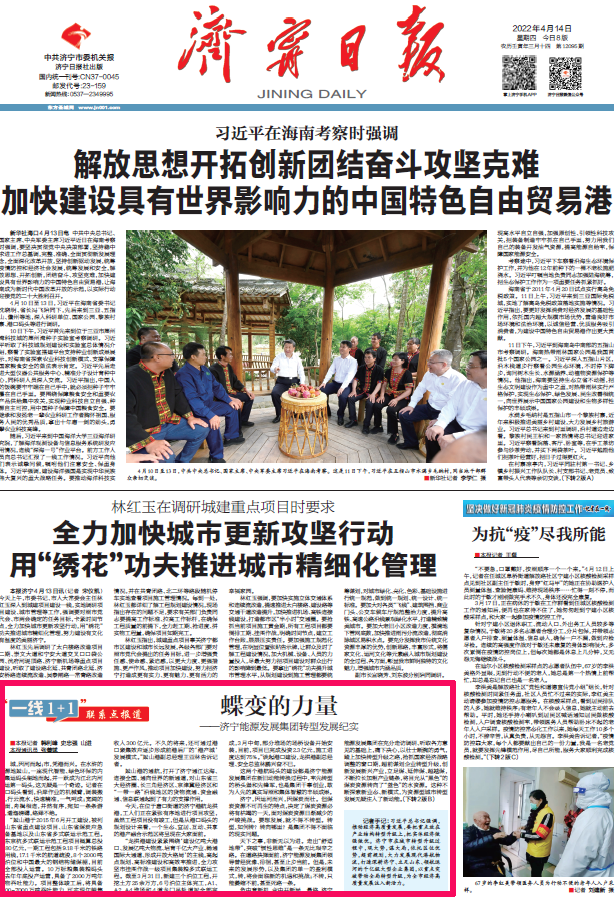 2022-4-14濟寧日報頭版倒頭條丨蝶變的力量.png