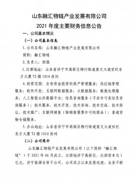 山東融匯物鏈產業發展有限公司2021年度主要財務信息公告