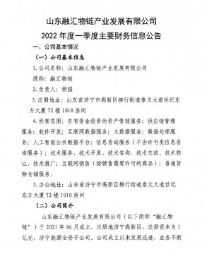 山東融匯物鏈產業發展有限公司2022年度一季度主要財務信息公告