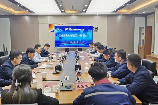 濟寧能源召開制造企業銷售工作座談會