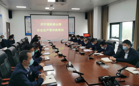 梁山港組織開展年度安全生產警示教育日活動