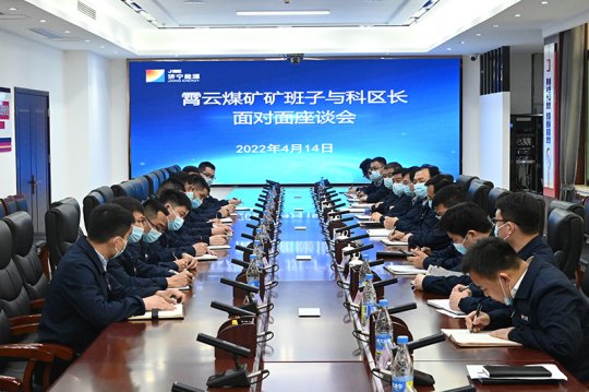 霄云煤礦丨召開2302工作面“四長”專題座談會  面對面解決17項關鍵問題