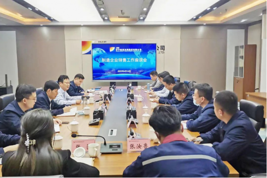 濟寧能源召開制造企業銷售工作座談會