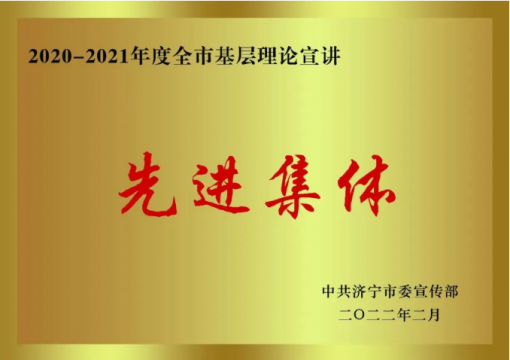 喜訊丨濟寧能源榮獲“2020-2021年度全市基層理論宣講先進集體”稱號