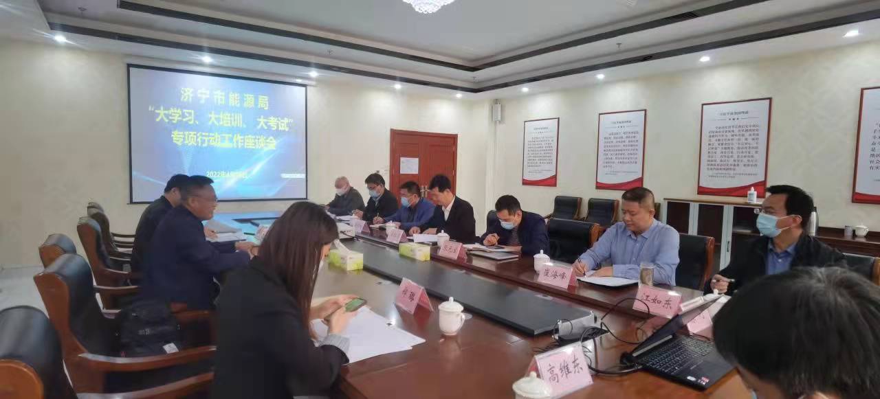 致遠教育：濟寧市能源局“大學習、大培訓、大考試”專項行動工作座談會在致遠教育召開（2）.jpg