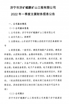 濟寧市濟礦鯤鵬礦山工程有限公司2022年第一季度主要財務信息公告