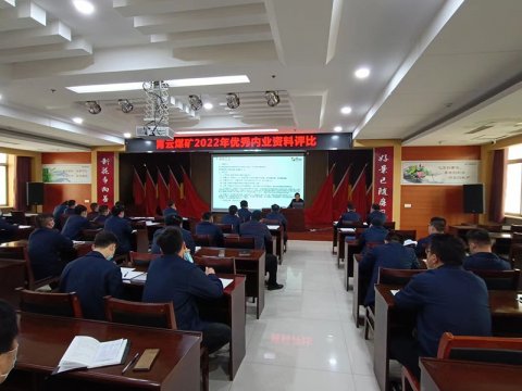 霄云煤礦舉辦優秀內業資料評比大賽