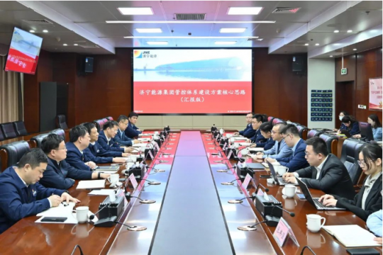 濟寧能源召開管控體系建設方案匯報會