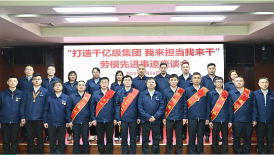 濟寧能源舉行“打造千億級集團 我來擔當我來干”勞模先進事跡座談會