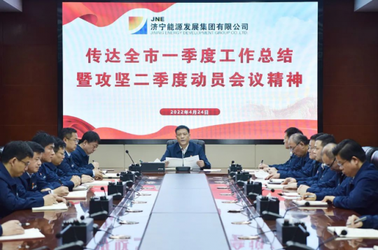 濟寧能源專題會議傳達全市一季度工作總結暨攻堅二季度動員會議精神