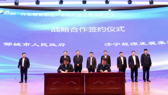經濟導報·多彩濟寧丨濟寧能源百億精密制造產業園建設現場推進會召開