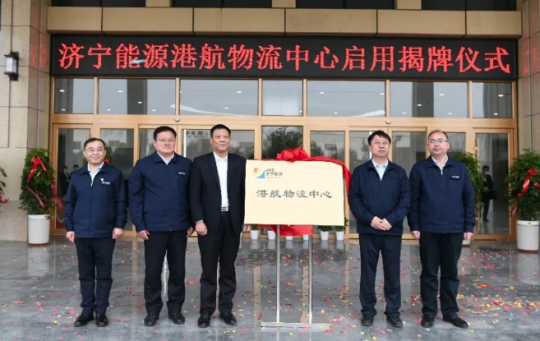 濟寧能源舉行港航物流中心啟用揭牌儀式