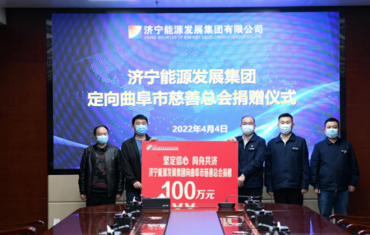 經濟導報·多彩濟寧丨濟寧能源發展集團捐贈100萬元助力曲阜疫情防控