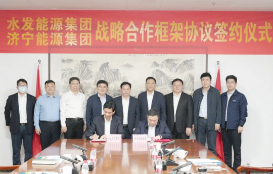 經濟導報·多彩濟寧丨濟寧能源與水發能源集團簽署戰略合作框架協議