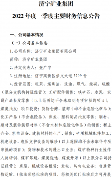 濟寧礦業集團 2022年度一季度主要財務信息公告