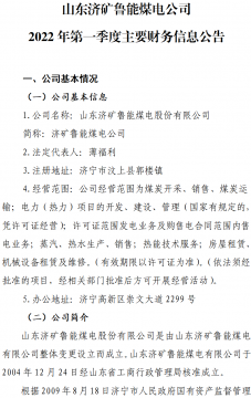 山東濟礦魯能煤電公司 2022年第一季度主要財務信息公告