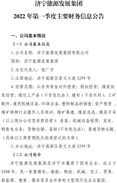 濟寧能源發展集團 2022年第一季度主要財務信息公告
