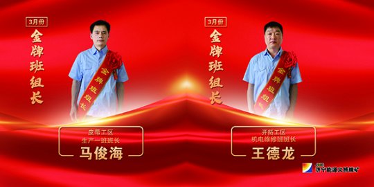 義橋煤礦丨班組長實績考核“考”出“精氣神”