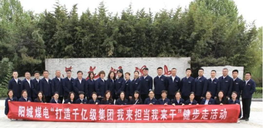 陽城煤電丨開展“打造千億級集團，我來擔當我來干”健步走活動