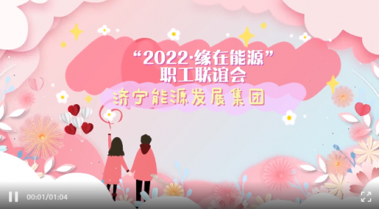 遇見愛情丨濟寧能源“緣在能源”職工聯誼會如約而至