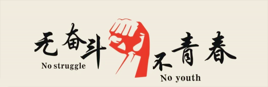 致青春︱無奮斗不青春