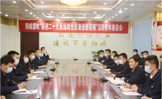 陽城煤電丨舉辦“喜迎二十大 永遠跟黨走 奮進新征程”“五四”青年座談會
