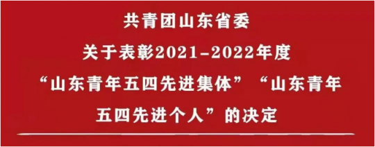 喜訊丨濟寧能源團委榮獲2021-2022年度“山東省五四紅旗團委”稱號