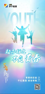 5·4青年節丨濟寧能源人無奮斗不青春