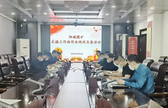 陽城煤電丨組織開展采掘工作面作業規程互查活動