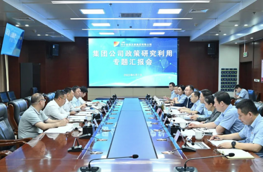 濟寧能源召開政策研究利用專題匯報會