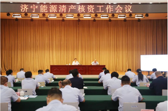濟寧能源清產核資工作會在盛源公司召開