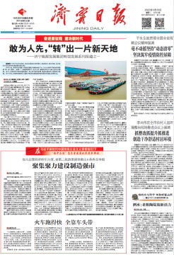 濟寧日報丨敢為人先，“轉”出一片新天地——濟寧能源發展集團轉型發展系列報道之一