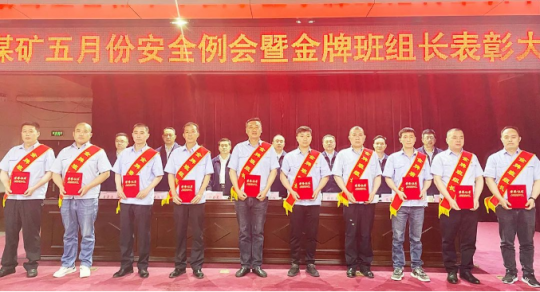 義橋煤礦：生產一線前沿的他們 今天受到企業隆重表彰