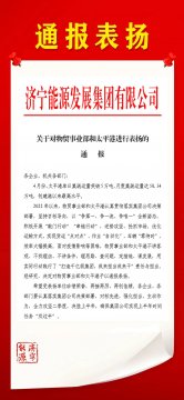 濟寧能源下發通報 對物貿事業部和太平港進行通報表揚