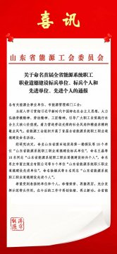 喜訊丨濟寧能源榮獲首屆“山東省能源系統職工職業道德建設標兵單位”稱號