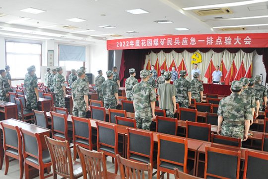 花園煤礦舉行2022年度基干民兵點驗大會