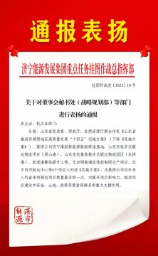 喜訊丨濟寧能源重點任務掛圖作戰總指揮部對6個部門進行表揚通報