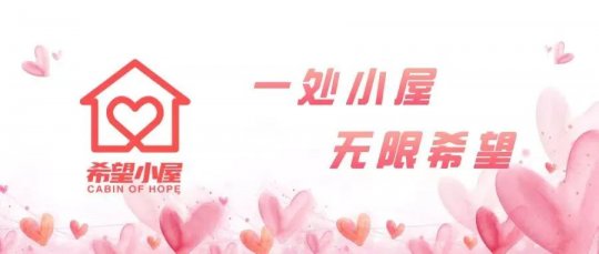 第一！唯一丨濟寧能源為“希望小屋”項目募資超20萬元！感謝每一位愛心奉獻者！