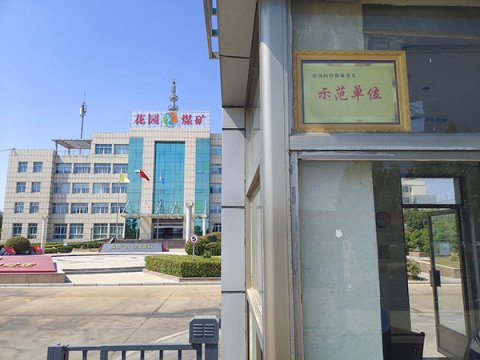 花園煤礦被授予金鄉縣“疫情防控措施落實示范單位”