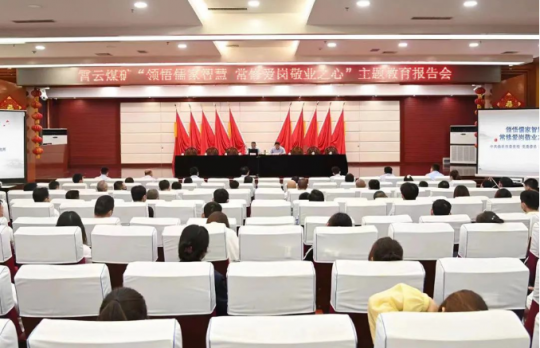霄云煤礦開展“悟儒家智慧 常修愛崗敬業之心”主題報告會