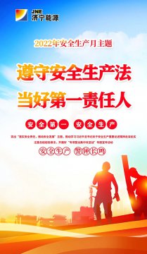 安全生產月海報丨遵守安全生產法 當好第一責任人