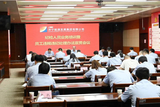濟寧能源召開紀檢人員業務培訓暨員工違規違紀處理辦法宣貫會議
